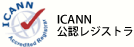 ICANN��ǧ�쥸���ȥ�