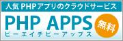PHP���ץ��̵�����饦�ɥ����ӥ���PHP APPS