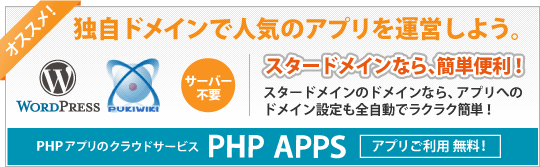 �ȼ��ɥᥤ��ǿ͵����ץ�򱿱Ĥ��褦��PHP APPS