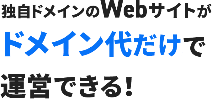 独自ドメインのWebサイトがドメイン代だけで運営できる!