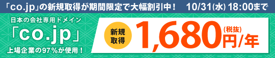「.co.jp」ドメイン激安キャンペーン!