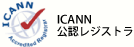 ICANN公認レジストラ