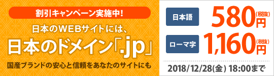 「.jp」ドメイン割引キャンペーン実施中!