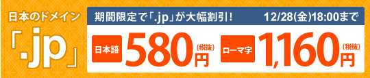 「.jp」ドメイン割引キャンペーン実施中!