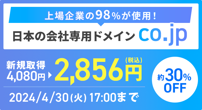 「.co.jpドメイン」4/28まで30%OFFキャンペーン中！