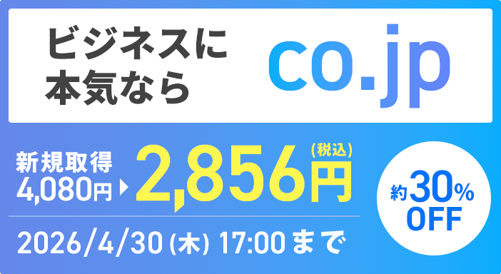 ビジネスに本気なら「co.jpドメイン」30%OFFキャンペーン