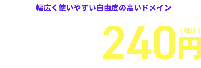 幅広く使いやすい自由度の高いドメイン「.xyz」50円！