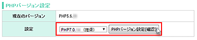 PHPバージョンを選択