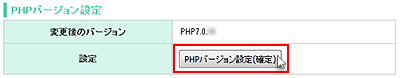 変更するPHPバージョンの確認