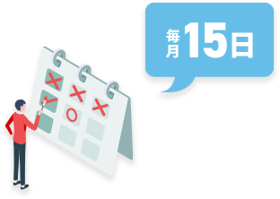 毎月15日に契約更新