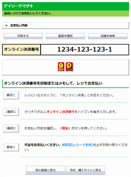 オンライン決済番号の表示画面
