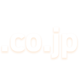 日本の会社専用ドメイン「.co.jp」