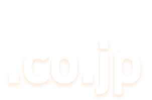 ビジネスに本気なら「.co.jp」