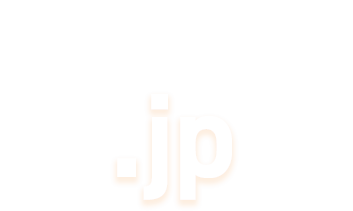 日本のWEBサイトには、日本のドメイン「.jp」