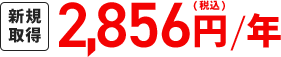 新規取得2,856円(税込)/年