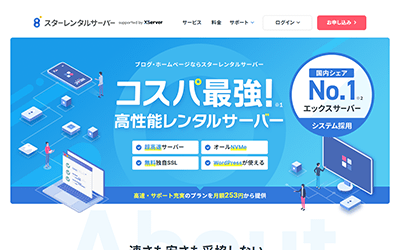 スターレンタルサーバー