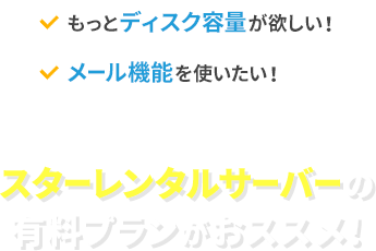 大規模なWebサイト運営をご希望なら!より高機能なスターサーバーのサーバープランがおすすめ!