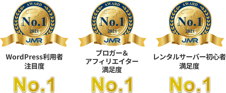 「WordPress利用者注目度 No.1」「ブロガー&アフィリエイター満足度 No.1」「レンタルサーバー初心者満足度 No.1」