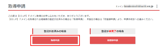 取得申請ボタンをクリック