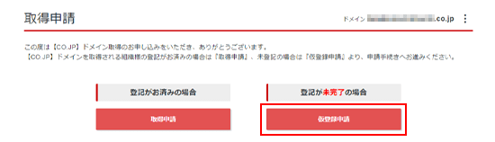 取得申請ボタンをクリック