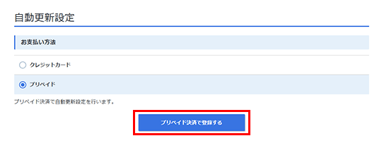 プリペイド決済で登録するをクリック