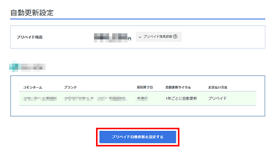 プリペイド自動更新を設定するをクリック