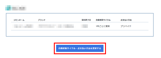 「自動更新サイクル・お支払い方法を変更する」をクリック
