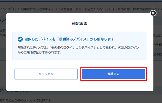 「解除する」をクリック