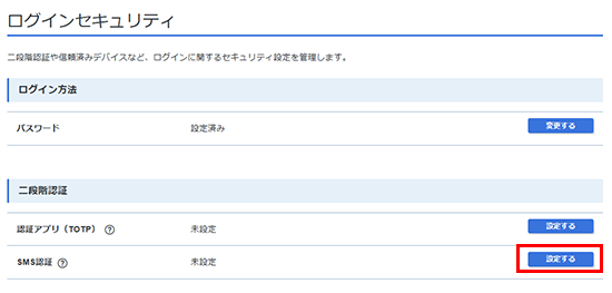SMS認証の「設定する」をクリックしているスクリーンショット