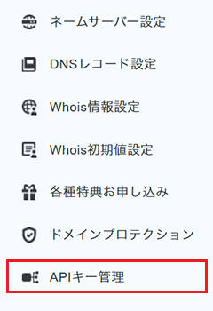「APIキー管理」をクリック