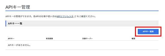 「APIキー追加」をクリック