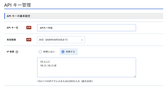 「API キーの基本設定」を入力